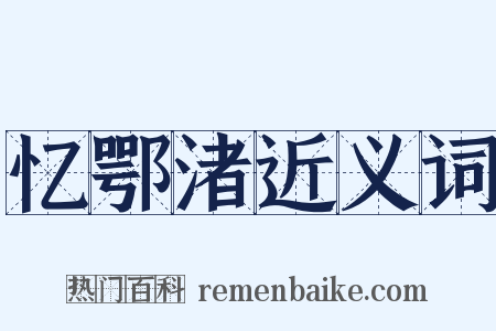 忆鄂渚近义词是什么意思的图片